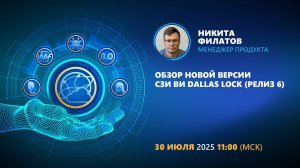 Обзор новой версии СЗИ ВИ Dallas Lock (релиз 6)