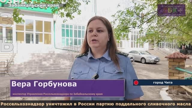 Россельхознадзор в России уничтожил партию масла, поступившего по поддельным документам