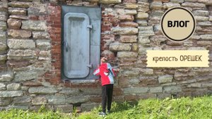 ВЛОГ: поездка в крепость Орешек