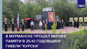 В Мурманске прошел митинг памяти в 25-ю годовщину гибели "Курска"