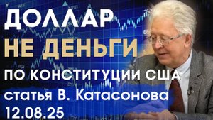 Только золото и серебро являются деньгами по Конституции США | Часть 1 | статья | Валентин Катасонов
