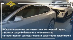 В Саратове пресечена деятельность группы, участники которой обвиняются в мошенничестве