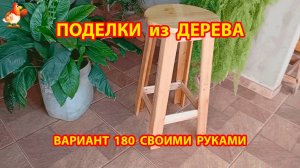 Поделки из дерева своими руками для дачи и сада вариант (180) 🪚🔨🪛