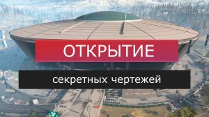 Открытие секретных чертежей в WARZONE#