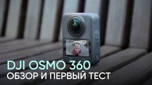 Обзор и первый тест 360-камеры DJI Osmo 360 | РЕВОЛЮЦИЯ или СОМНИТЕЛЬНАЯ НОВИНКА