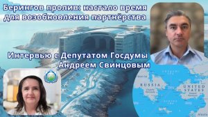 Андрей Свинцов. Берингов пролив - настало время для возобновления партнёрства