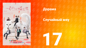 Случайный мяу 1 сезон 17 серия
