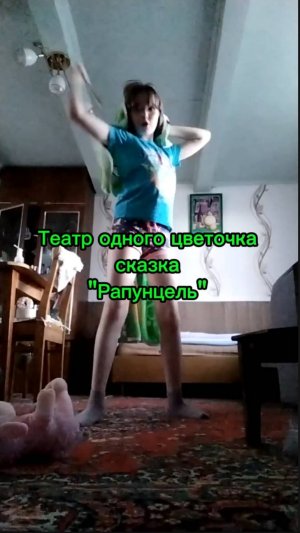 Рапунцель. ТОЦ