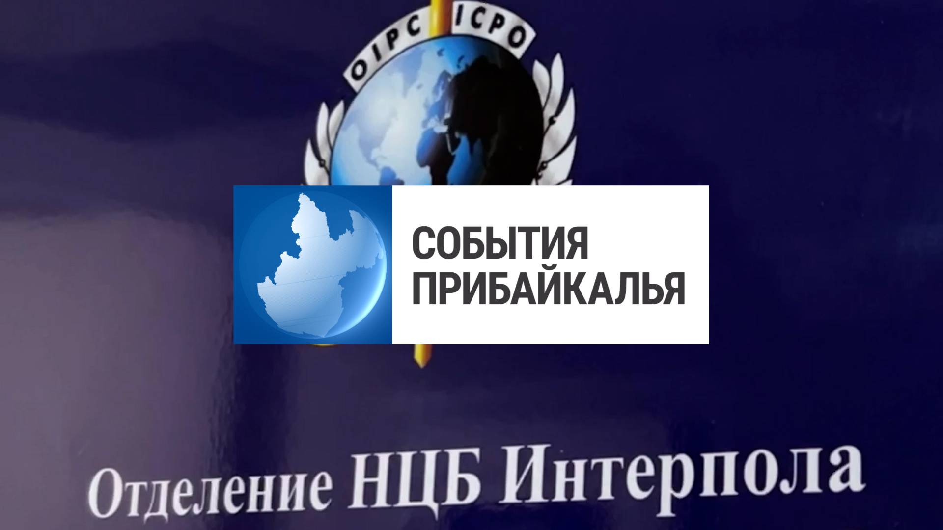 События Прибайкалья от 12.08.2025 | Преступник за границей | Встреча с жителями | Историческая книга