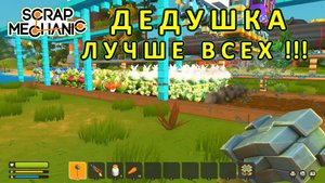 Играет дедушка — Скрап Механик №31