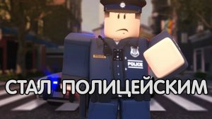 НАРУШИТЕЛЬ ПОЙМАН! СТАЛ ПОЛИЦЕЙСКИМ В ROBLOX