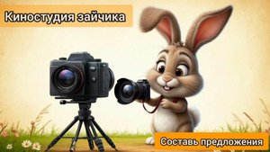 Игровое логопедическое видео "Составь предложение"