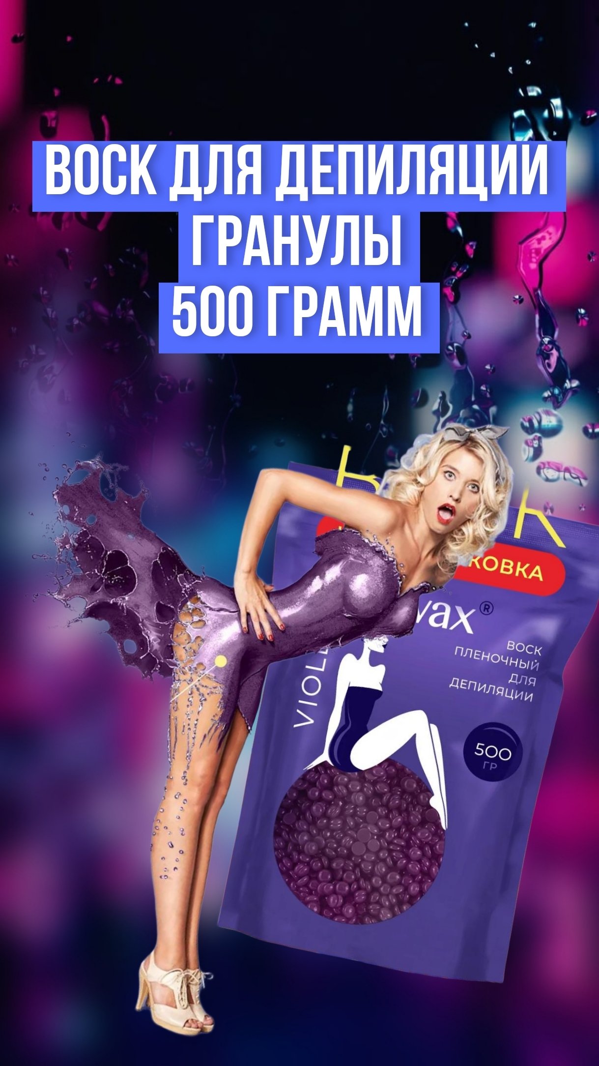 Воск для депиляции, гранулы 500 грамм