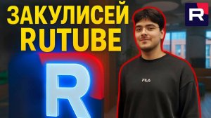 Меня взяли в RUTUBE! Что скрывает их офис?