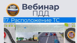 Полный курс пдд 2025 Вебинар 17 - Расположение ТС на проезжей части