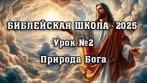 Библейская Школа - 2025. Урок 2. Природа Бога