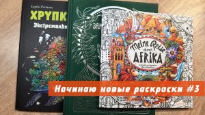 Начинаю новые раскраски | август 2025