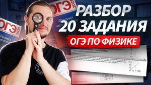 Разбор 20 задания из ОГЭ по физике | Легкие задачи на 3 балла | Физика ОГЭ | Умскул