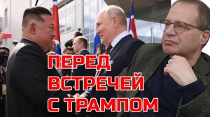 О ЧЕМ ПУТИН МОГ ГОВОРИТЬ С КИМ ЧЕН ЫНОМ ПЕРЕД ВСТРЕЧЕЙ С ТРАМПОМ? ВЛАДИМИР СОЛОВЕЙЧИК