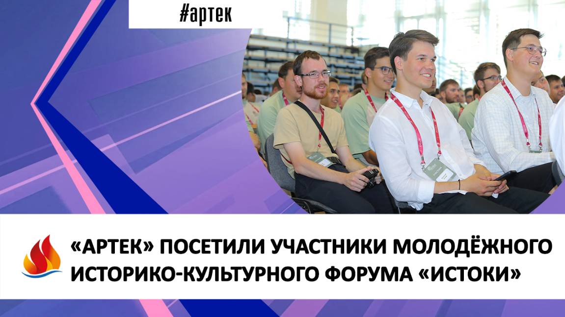 «АРТЕК» ПОСЕТИЛИ УЧАСТНИКИ МОЛОДЁЖНОГО ИСТОРИКО-КУЛЬТУРНОГО ФОРУМА «ИСТОКИ»