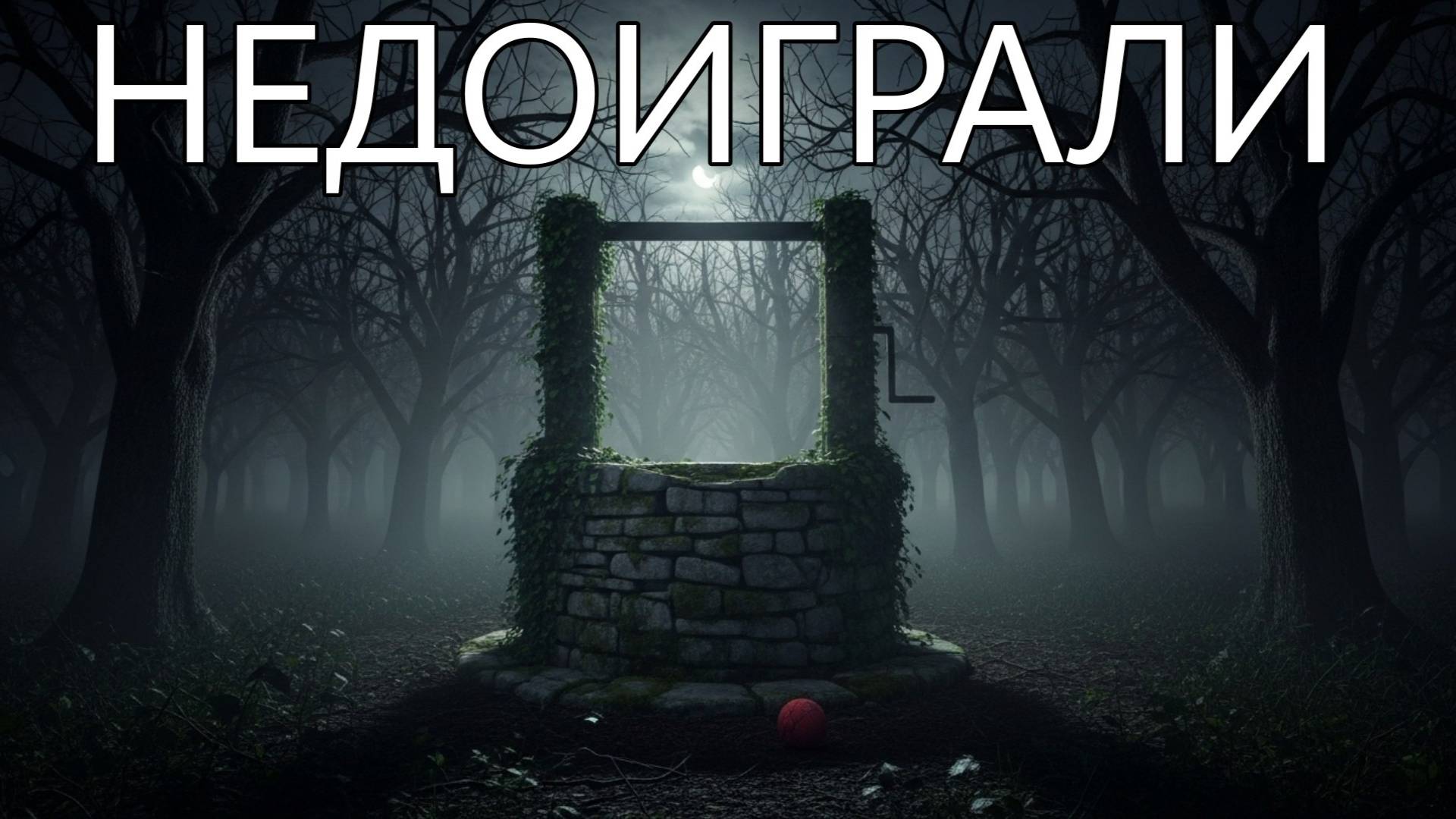 Недоиграли