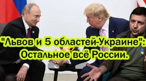 НОВЫЕ ПЕРЕГОВОРЫ! КАКИЕ ОБЛАСТИ РОССИЯ ЗАБЕРЕТ СЕБЕ? СВЕЖИЕ НОВОСТИ НА СЕГОДНЯ!