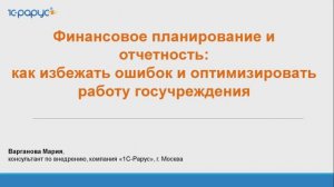 Финансовое планирование и отчётность: как избежать ошибок и оптимизировать работу - 04.08.2025