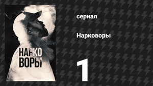 Нарковоры 1 серия «Весёлые ранчо» (сериал, 2025)