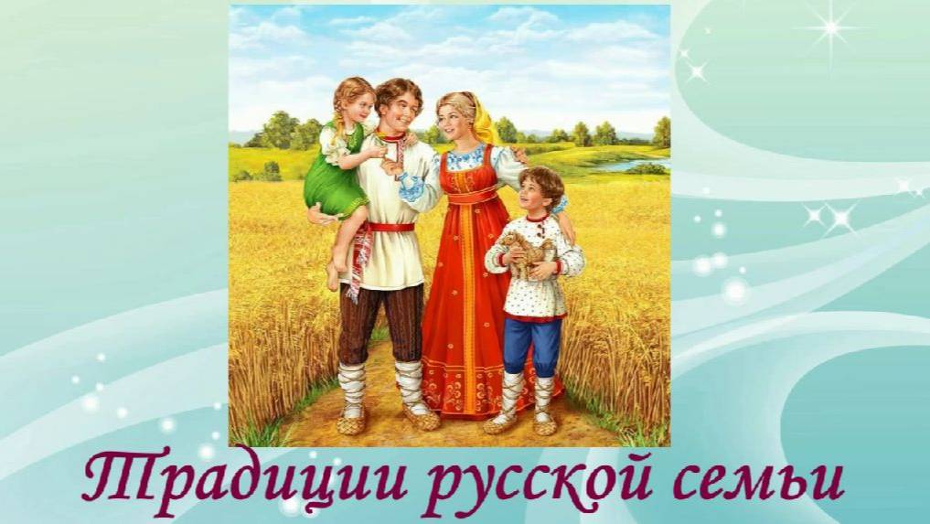 Традиции руссой семьи.