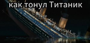 Как тонул Титаник реконструкция (без разрыва)
