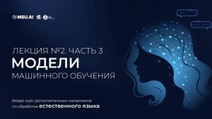 Курс NLP. Лекция 2. Часть 3. Модели машинного обучения.
