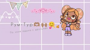 Рум-Тур по зоне одыха с друзьями 😦😁💛