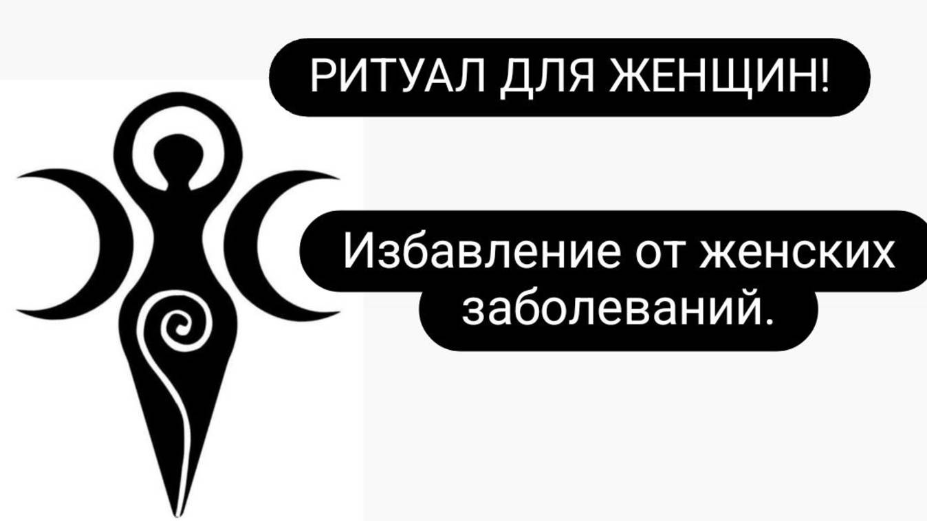 Женский ритуал. От женских заболеваний. Исцеление женского здоровья.  #женскиеболезни #ритуал