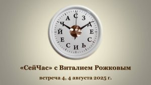 "СейЧас" с Виталием Рожковым, встреча 4. Запись вебинара от 04.08.25