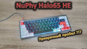 Призрачный пробел в деле: обзор клавиатуры NuPhy Halo65 HE