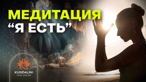 Медитация — «Я есть я есть»