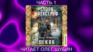 Роман Глушков "Безликий"  (книга 1)  "Пекло" (часть 1)