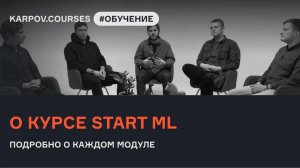 Start ML | преподаватели о каждом модуле | karpov.courses