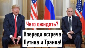 Встреча Путина и Трампа на Аляске 2025 впереди! Чего ожидать? Лента новостей 11.08.2025
