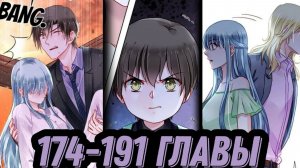 "брошенная девушка" 174-191 главы [Озвучка маньхуа]