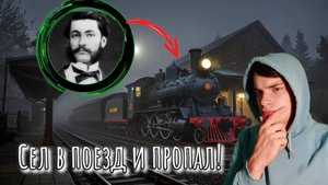 Сел в поезд и исчез! История исчезновения отца кинематографа Луи Лепренса!