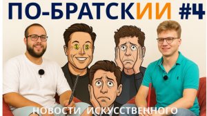 Полный разбор ChatGPT 5, болезнь XIX века от GPT, Маск продаёт ваши запросы - По-БратскИИ #4