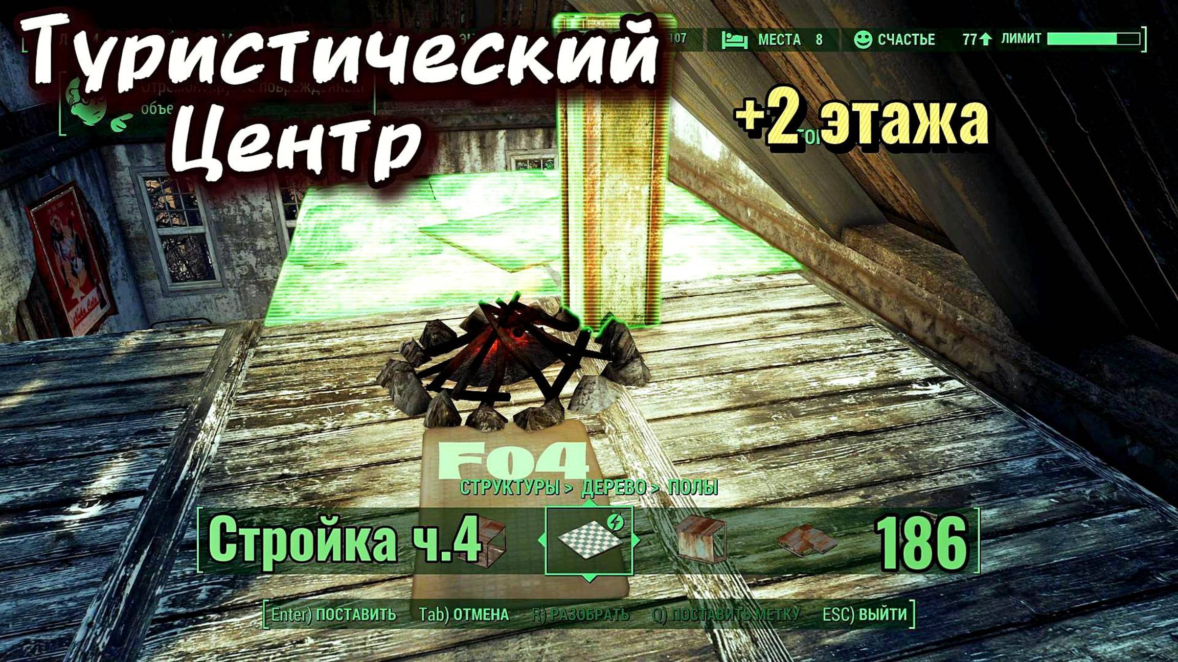 Fallout 4. Стройка в Туристическом Центре - ч.4 + 2 этажа  и магазин хлама   (неПрохождение 186)