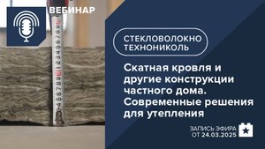 Скатная кровля и другие конструкции частного дома. Современные решения для утепления