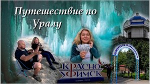 Кунгурская ледяная пещера / Красноуфимск / водопад Плакун / едем на юг