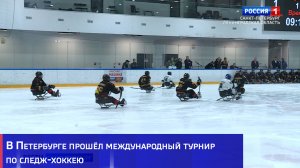 В Петербурге прошёл международный турнир по следж-хоккею