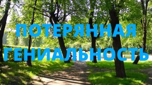 SILAGAR | ВЛИЯНИЕ | 0002 Потерянная Гениальность