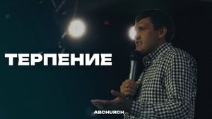 Терпение || Игорь Ульяненко, воскресное богослужение г. Абакан 10.08.2025