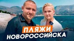 Обзор ВСЕХ пляжей в Новороссийске 2025