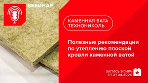 Полезные рекомендации по утеплению плоской кровли каменной ватой ТЕХНОНИКОЛЬ
